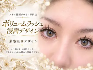 マツエク・マツパ ∩_∩アオイ eye lashのマツエク・マツパデザイン