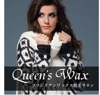 Queen's Wax 新宿店😊のエステ・リラクイメージ