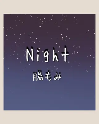 宮本 しおりのエステ・リラクイメージ