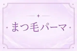 マツエク・マツパ 🎀memoto 東三国みしろ🎀.⋆のマツエク・マツパデザイン