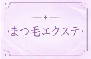 マツエク・マツパ 🪼memoto 大阪梅田店🪼のマツエク・マツパデザイン