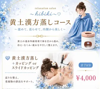 黄土漢方蒸し×温活 サロン hibikiのエステ・リラクイメージ