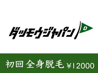 メンズ メンズ脱毛JAPAN 東広島店🇯🇵のエステ・リラクイメージ