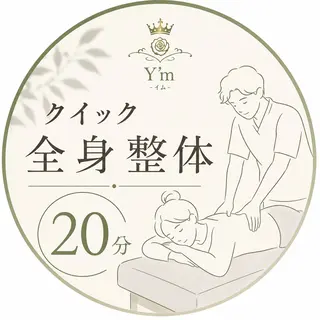 イム 整骨院のエステ・リラクイメージ