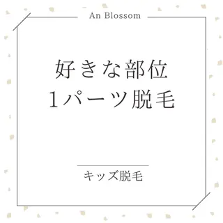 キッズ An Blossom 脱毛/茅ヶ崎/美咲のエステ・リラクイメージ