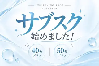 ホワイトニング ショップ船橋２号店のエステ・リラクイメージ