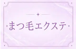 マツエク・マツパ ✨memoto 江坂✨️のマツエク・マツパデザイン