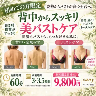 バストや体型の お悩み専門|canyのエステ・リラクイメージ