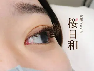 マツエク・マツパ 京都のまつげ桜日和 小島美桜のマツエク・マツパデザイン