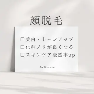 An Blossom 脱毛/茅ヶ崎/美咲のエステ・リラクイメージ