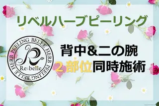 ハーブピーリング専門 HERBERRY冨永のエステ・リラクイメージ