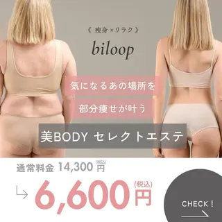 《本気痩せ×疲労改善 》  BILOOPのエステ・リラクイメージ
