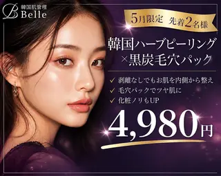 韓国肌管理Belle 河原町・四条・烏丸のエステ・リラクイメージ