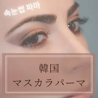 マツエク・マツパ アイラッシュ ホワイトニング四日市のマツエク・マツパデザイン