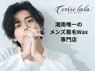 メンズ まつ毛パーマ×脱毛 スリーズララ🌼のエステ・リラクイメージ
