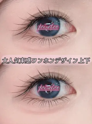 マツエク・マツパ foisalon 大久保店のマツエク・マツパデザイン