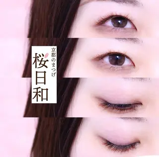 マツエク・マツパ 京都のまつげ桜日和 小島美桜のマツエク・マツパデザイン