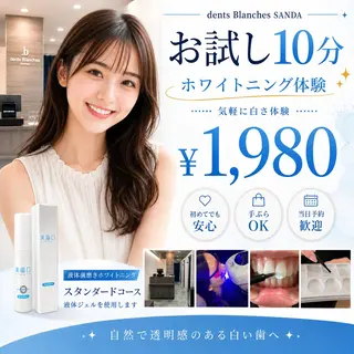 ホワイトニング専門店 ダンブランシュサンダのエステ・リラクイメージ