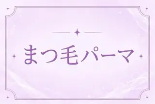 マツエク・マツパ ✨memoto 江坂✨️のマツエク・マツパデザイン