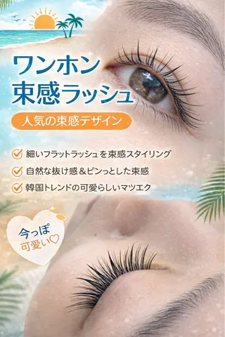 マツエク・マツパ 鎌倉マツエクサロン Sun  Lashのマツエク・マツパデザイン