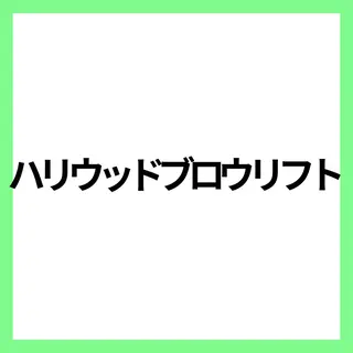 アイブロウ 【Misaki】 ALRE♡小山店のマツエク・マツパデザイン