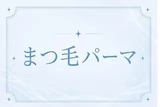 マツエク・マツパ 🫧👀menoa 南草津店🎀のマツエク・マツパデザイン
