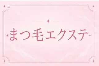 マツエク・マツパ 🎀memelu 三ノ宮店🎀のマツエク・マツパデザイン