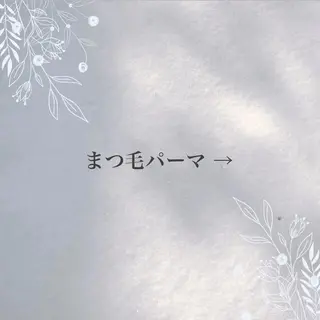 マツエク・マツパ beauty CHOOSEのエステ・リラクイメージ