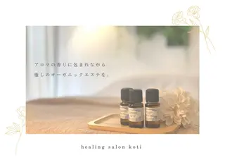 小顔&デコルテ Spa　“koti”のエステ・リラクイメージ