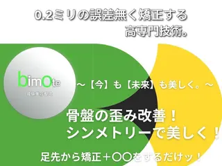 骨格美容整体 bimote.新宿のエステ・リラクイメージ