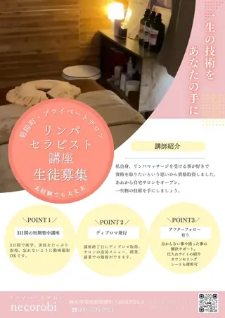 リラクゼーション necorobiのエステ・リラクイメージ