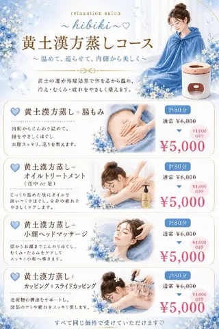 黄土漢方蒸し×温活 サロン hibikiのエステ・リラクイメージ
