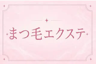 マツエク・マツパ memelu🎀 南草津店のマツエク・マツパデザイン