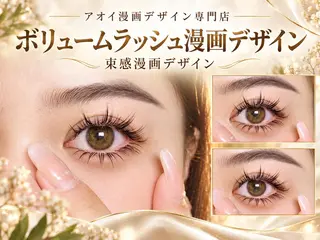 マツエク・マツパ ∩_∩アオイ eye lashのマツエク・マツパデザイン