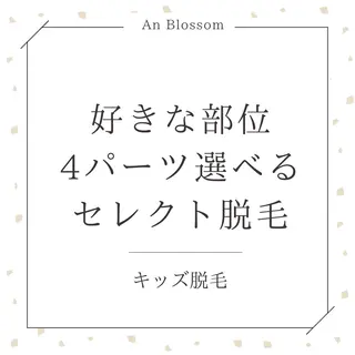 An Blossom 脱毛/茅ヶ崎/美咲のエステ・リラクイメージ