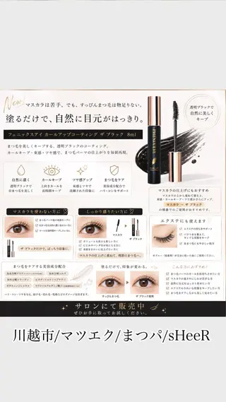 マツエク・マツパ sHeeR【シアー】 ハマナカのマツエク・マツパデザイン