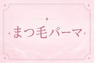 マツエク・マツパ 🐳デザインパーマ 【メメル】中津🐳のマツエク・マツパデザイン