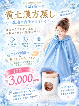 黄土漢方蒸し×温活 サロン hibikiのエステ・リラクイメージ
