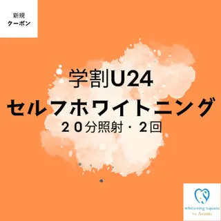 ホワイトニングスクエ ア by アバンティのその他イメージ