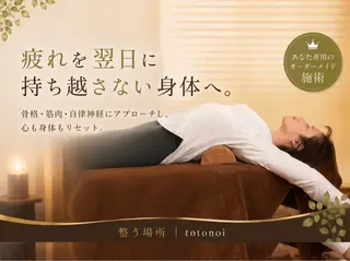 整う場所 | totonoi尾崎のエステ・リラクイメージ