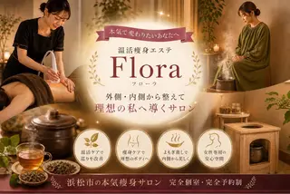 温活痩身エステ Floraのエステ・リラクイメージ