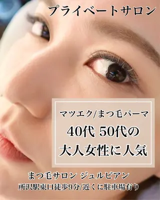 マツエク・マツパ ジュルビアン 美容室のマツエク・マツパデザイン