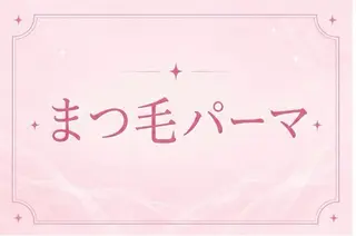 マツエク・マツパ 🎀memelu 【メメル】なかもず店のマツエク・マツパデザイン