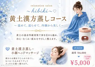 黄土漢方蒸し×温活 サロン hibikiのエステ・リラクイメージ