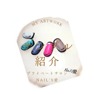 ネイル プライベートサロン Nail’s愛のネイルデザイン