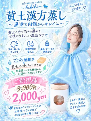 黄土漢方蒸し×温活 サロン hibikiのエステ・リラクイメージ