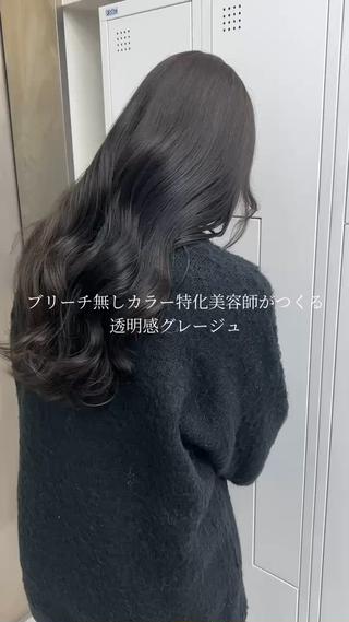 王道・大人女性向け

ブリーチ無しで叶える透明感カラー
ダメージを最小限に、
ツヤ・柔らかさ・色持ちにこだわったカラーです
赤み・オレンジみが気になる方、
職場で明るさ制限がある方にもおすすめ◎ 