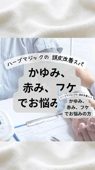当店で人気の「ハーブマジック　頭皮改善スパ」です。
東洋医学の「予防医学」の考えを元に、濃厚な植物エキスを頭皮に循環させることで、体内からのデトックスを促進させます。

頭皮改善に効果的で、美髪の生成を促します。
また、体の「炎症」を鎮めるサポートをし、活性酸素（体内に出来、老化を促進させる酵素）の除去も強力に促します。

特に、これからの時期、いわゆる「季節の変わり目」は抵抗力が下がり、様々な不調が起こるこの時期に予防の観点からも一度スパを受けてみてください

●料金
通常6,600円から
使用する植物エキスの濃さや種類で値段が変わります。 