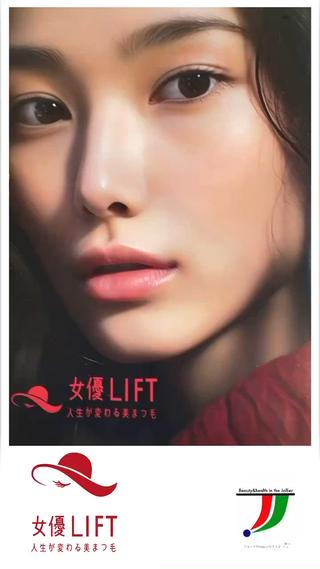 次世代のマツパ　女優リフト 施術時間45分 