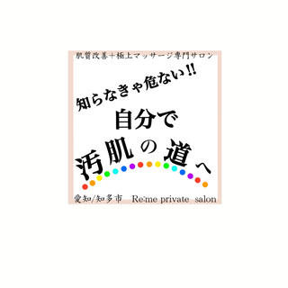 月1のエステサロンのお手入れ
そして残り30日は、
ホームケアが大事です。

それもなんでもいいわけではなく、
自分に合ったものを使わないと、
自分で自分のお肌を汚しているのと
同じなのです︎

まずはお肌の土台を作る、
クレンジングと洗顔から
見直してみては？ 